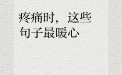 名言中的痛，究竟该如何深刻理解？