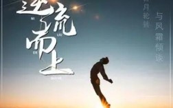 逆流而上的名言