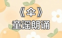 伞幼儿诗歌有何童趣？