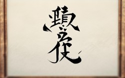 绘名言如何用画面激活千年文字的当代共鸣？