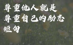 俗语名言，为何需尊重？