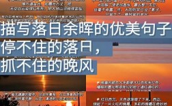 晚霞名言名句，藏着哪些人生智慧？
