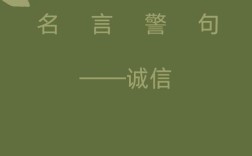 诚实的名人名言有哪些？