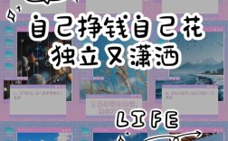 自己赚钱自己花，对吗？