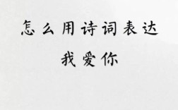 诗歌为何能承载我爱你的深情？