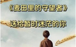 麦田守望者诗歌有何深意？