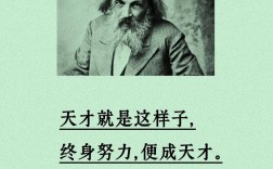 天才名言，何为天才真谛？