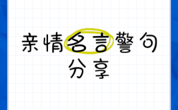 亲情名言中，藏着怎样的生命启示？