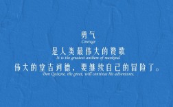 名言何以铸就勇气？