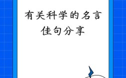 何为表现科学精神的名言？