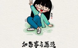 为何事总与愿违？