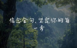 理想与信念名言，如何点亮人生？