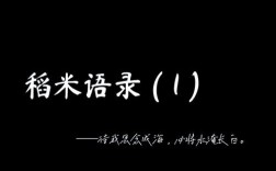 稻米名言，藏着什么智慧？