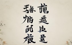 四字名言书法作品有何魅力？