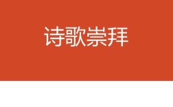 诗歌崇拜PPT的核心是什么？