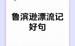 鲁滨孙漂流记，哪些名言能照亮人生困境？