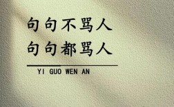 骂人名言为何流传至今？