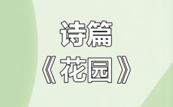 花园的诗歌，藏着怎样的诗意？