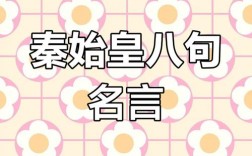 秦始皇最震撼的名言是哪句？