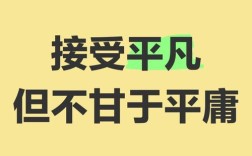 不甘于平凡的名言，不甘于平凡的名言诗句