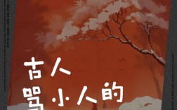 小人物名言有何深意？