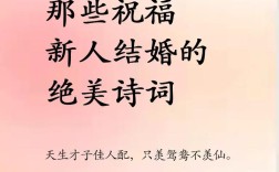 婚礼祝福的诗歌，婚礼祝福的诗歌朗诵