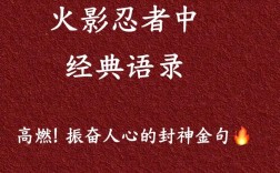 火影忍者名言有何深意？