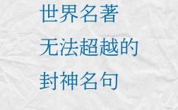 名著名言为何流传至今？
