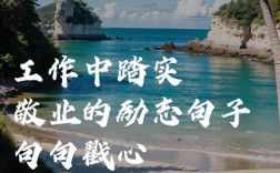 工作励志名言，能真正激励我们前行吗？