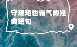 规矩名言警句，何为最深刻？