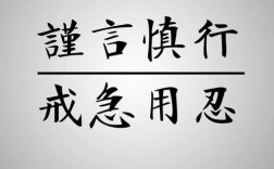 名言为何要谨慎？