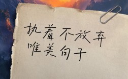 执着名言为何能触动人心？