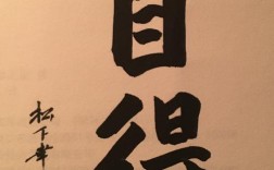 松下幸之助名言有何深意？