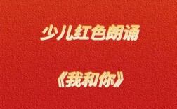 红色诗歌朗诵中，哪首歌最动人？