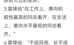 雷锋名人名言，为何能穿越时空影响至今？