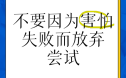 为何名言都劝人别怕失败？
