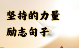 关于坚持就会成功的名言