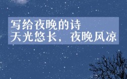 夜说诗歌，诗在夜里说些什么？