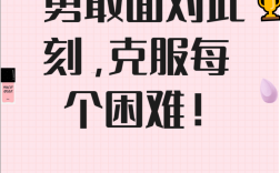 名言助我们乐观面对困难？