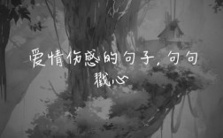 伤心爱情名言，藏着什么秘密？