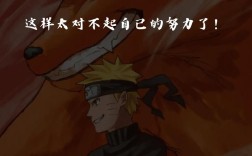 火影名言中，哪句最触动你的人生？