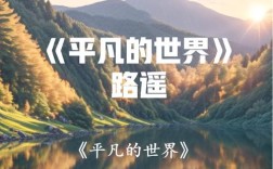 平凡的世界名言，藏着怎样的人生启示？