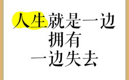 得到与失去的名言图片