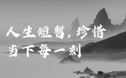 当下名言多，如何做好当下才是真？