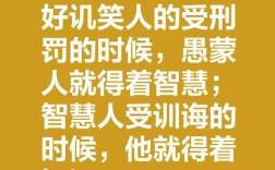 嘲笑的名言，藏着怎样的智慧或讽刺？