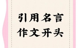 名言开头有何妙用？