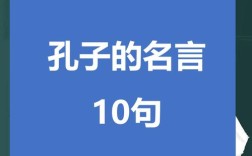 孔子的名言有何深意？