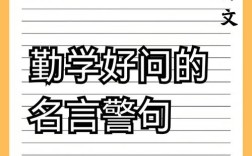 好问名言有何妙？