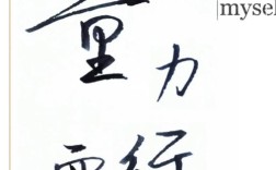 如何做到量力而行？