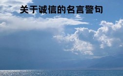 与诚信的名言警句，与诚信的名言警句有哪些